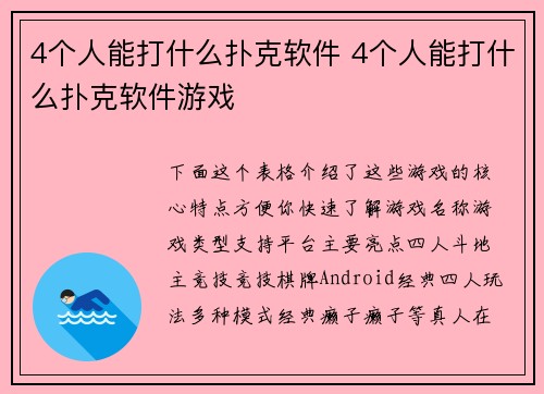 4个人能打什么扑克软件 4个人能打什么扑克软件游戏