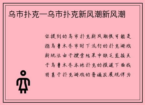 乌市扑克—乌市扑克新风潮新风潮