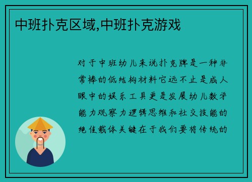 中班扑克区域,中班扑克游戏
