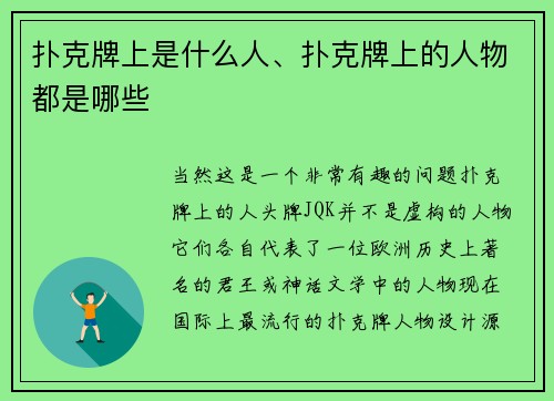 扑克牌上是什么人、扑克牌上的人物都是哪些