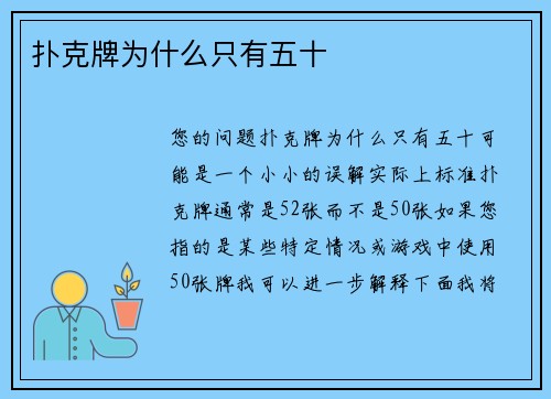 扑克牌为什么只有五十