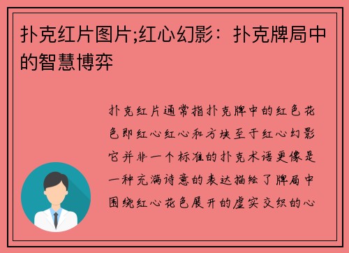 扑克红片图片;红心幻影：扑克牌局中的智慧博弈