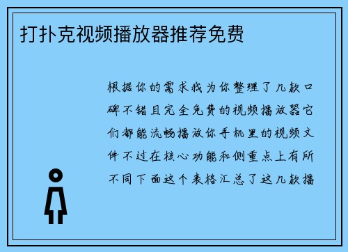 打扑克视频播放器推荐免费