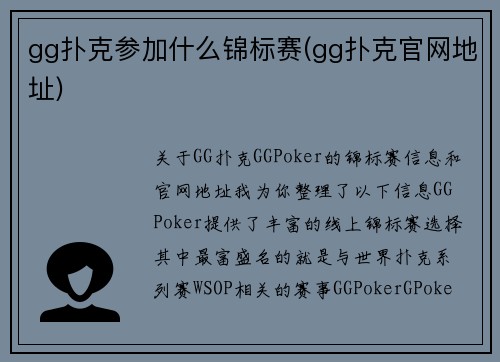 gg扑克参加什么锦标赛(gg扑克官网地址)