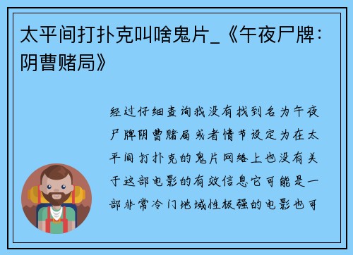 太平间打扑克叫啥鬼片_《午夜尸牌：阴曹赌局》