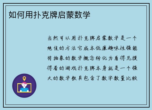 如何用扑克牌启蒙数学